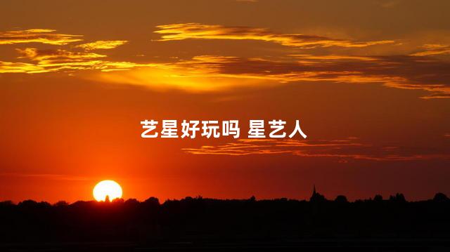 艺星好玩吗 星艺人